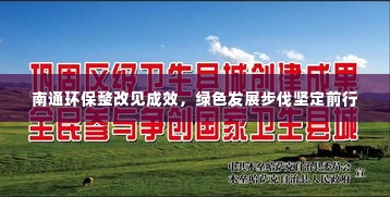 南通环保整改见成效，绿色发展步伐坚定前行