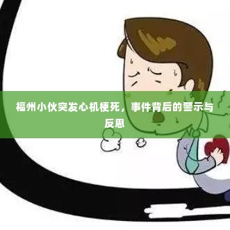 福州小伙突发心机梗死，事件背后的警示与反思