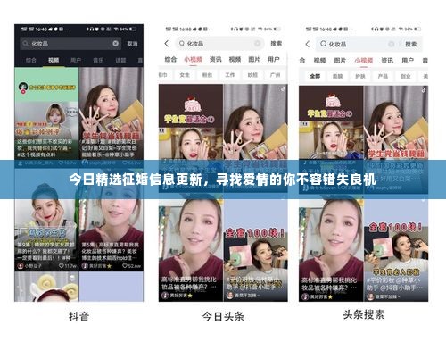 今日精选征婚信息更新，寻找爱情的你不容错失良机