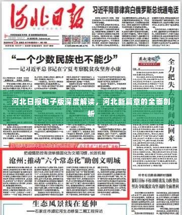 河北日报电子版深度解读，河北新篇章的全面剖析