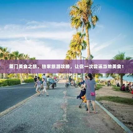 厦门美食之旅，独家旅游攻略，让你一次尝遍当地美食！