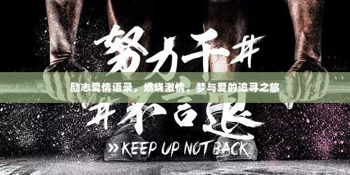 励志爱情语录，燃烧激情，梦与爱的追寻之旅
