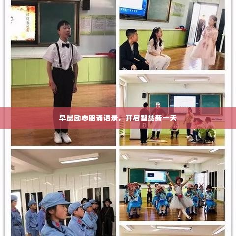 早晨励志朗诵语录，开启智慧新一天