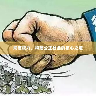 规范权力，构建公正社会的核心之道