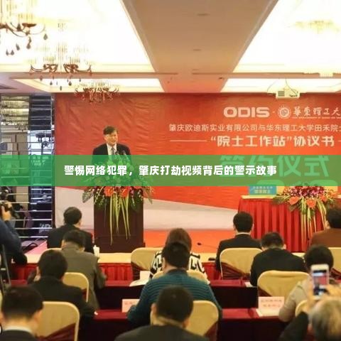 警惕网络犯罪，肇庆打劫视频背后的警示故事