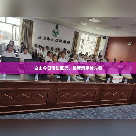 白山今日活动盛况，最新消息抢先看