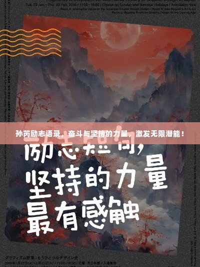 孙芮励志语录，奋斗与坚持的力量，激发无限潜能！