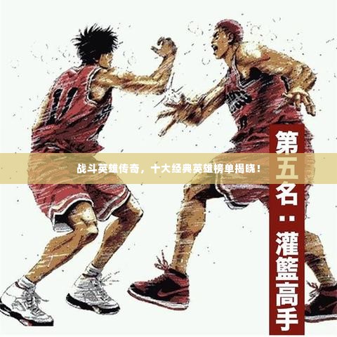 战斗英雄传奇，十大经典英雄榜单揭晓！