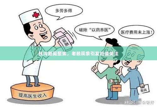 扶沟新闻聚焦，老赖现象引发社会关注