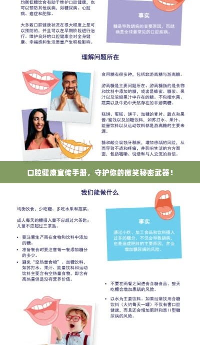 口腔健康宣传手册，守护你的微笑秘密武器！