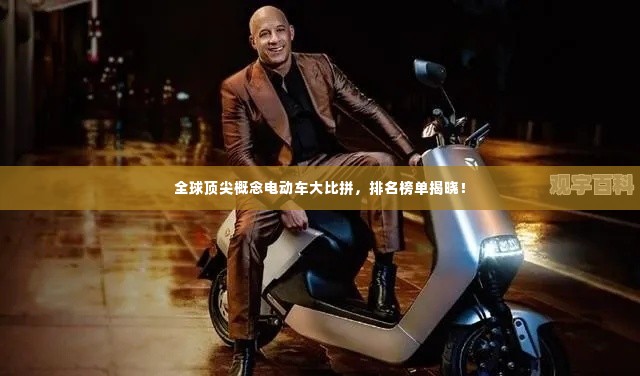全球顶尖概念电动车大比拼，排名榜单揭晓！