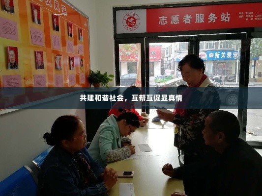 共建和谐社会，互帮互促显真情