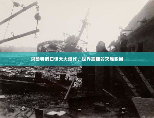 贝鲁特港口惊天大爆炸，世界震惊的灾难瞬间