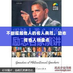不断超越他人的名人典范，励志传奇人物盘点