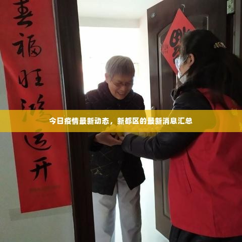 今日疫情最新动态，新都区的最新消息汇总