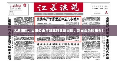 太湖法院，司法公正与效率的典范展现，新闻头条抢先看！