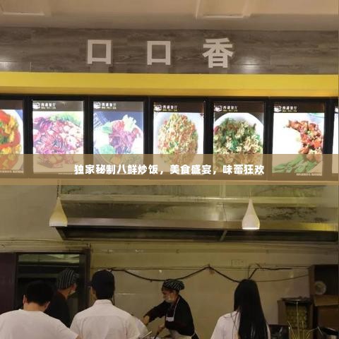 独家秘制八鲜炒饭，美食盛宴，味蕾狂欢