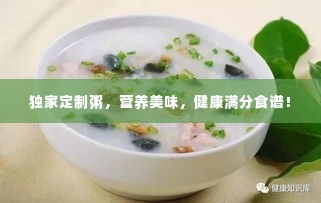 独家定制粥，营养美味，健康满分食谱！