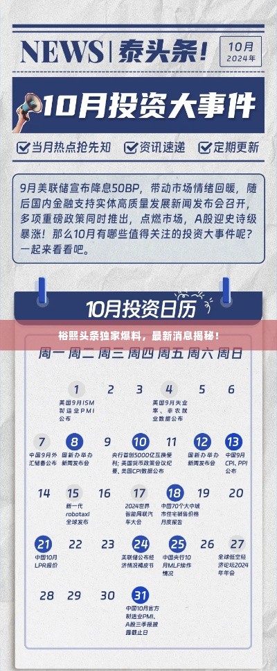 裕熙头条独家爆料，最新消息揭秘！