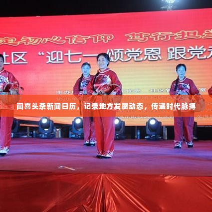 闻喜头条新闻日历，记录地方发展动态，传递时代脉搏