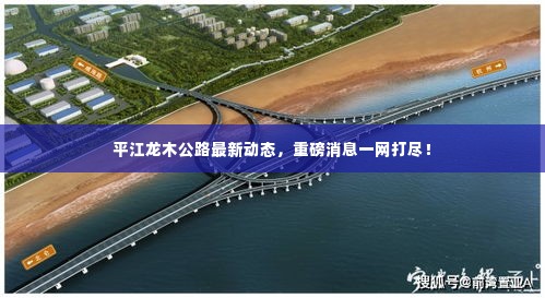 平江龙木公路最新动态，重磅消息一网打尽！