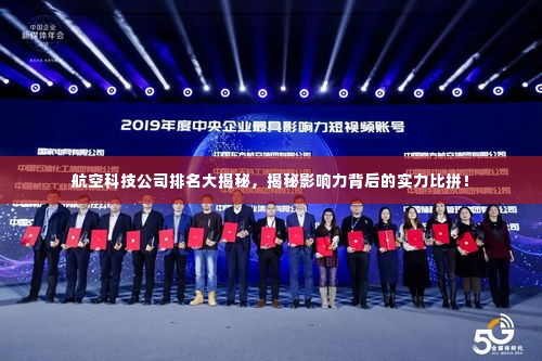 航空科技公司排名大揭秘，揭秘影响力背后的实力比拼！