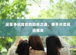 闺蜜争执背后的励志之道，携手共度风雨难关