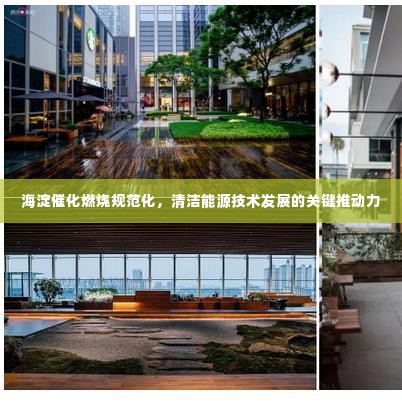 海淀催化燃烧规范化，清洁能源技术发展的关键推动力