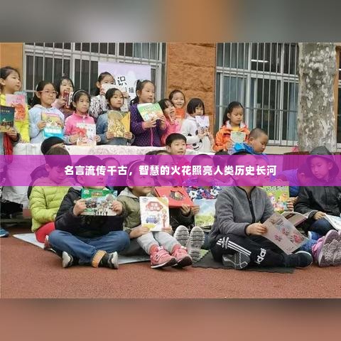 名言流传千古，智慧的火花照亮人类历史长河