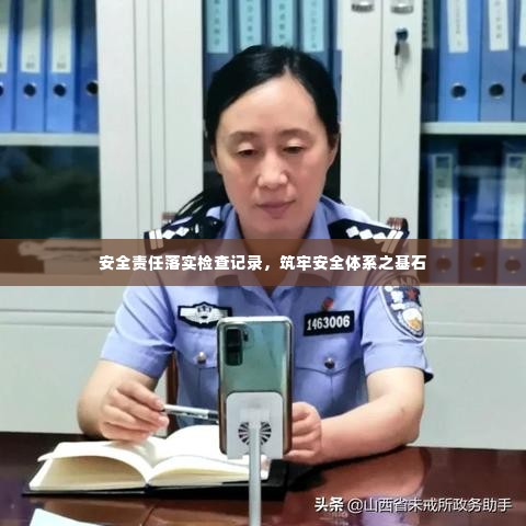 安全责任落实检查记录，筑牢安全体系之基石