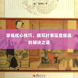 掌握核心技巧，撰写时事深度报道的秘诀之道