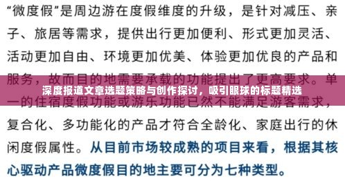 深度报道文章选题策略与创作探讨，吸引眼球的标题精选