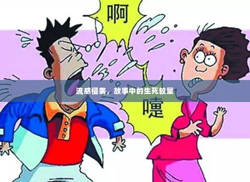 流感侵袭，故事中的生死较量