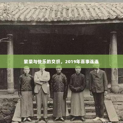 繁荣与快乐的交织，2019年喜事连连