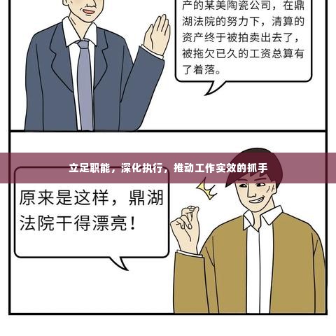 立足职能，深化执行，推动工作实效的抓手