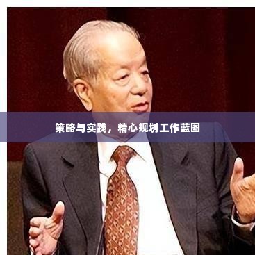 策略与实践，精心规划工作蓝图