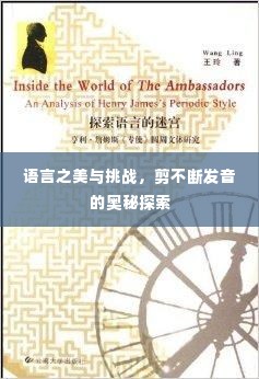语言之美与挑战，剪不断发音的奥秘探索
