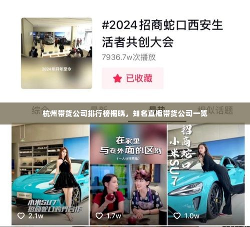 杭州带货公司排行榜揭晓，知名直播带货公司一览