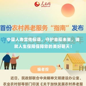 中国人寿宣传标语，守护幸福未来，铸就人生保障保障您的美好明天！