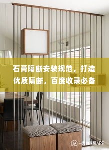 石膏隔断安装规范，打造优质隔断，百度收录必备标题！