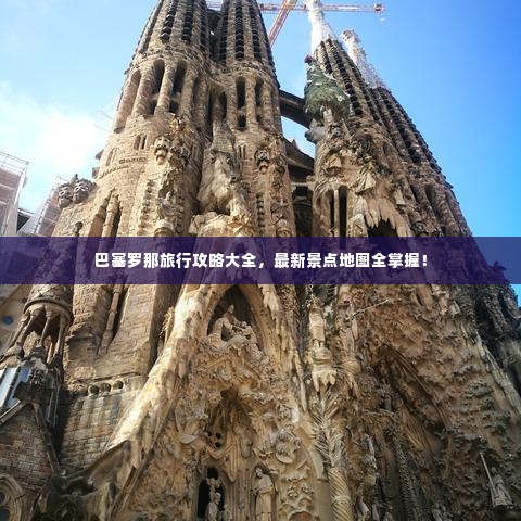 巴塞罗那旅行攻略大全，最新景点地图全掌握！