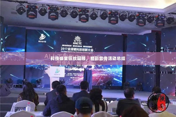 科技盛宴狂欢回顾，精彩宣传活动总结