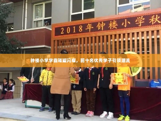 钟楼小学学霸璀璨闪耀，前十名优秀学子引领潮流