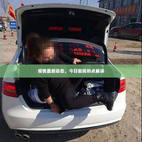 疫情最新动态，今日新闻热点解读