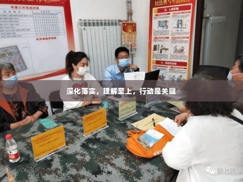 深化落实，理解至上，行动是关键