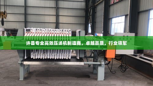 许昌专业高效压滤机制造商，卓越品质，行业领军