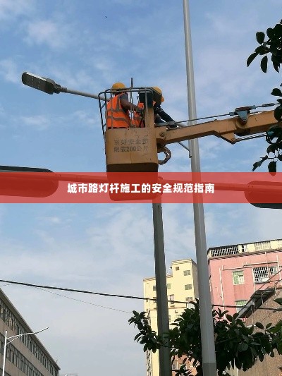 城市路灯杆施工的安全规范指南