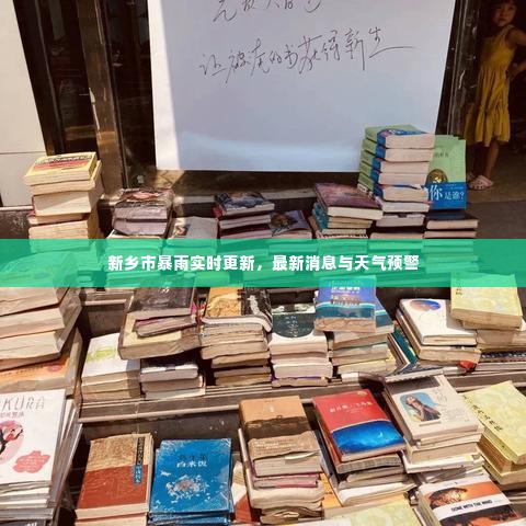 新乡市暴雨实时更新，最新消息与天气预警