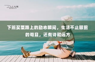 下班买菜路上的励志瞬间，生活不止眼前的苟且，还有诗和远方