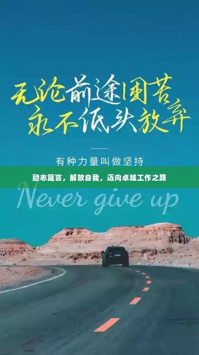 励志箴言，解放自我，迈向卓越工作之路
